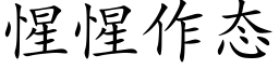 惺惺作态 (楷体矢量字库)