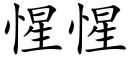 惺惺 (楷體矢量字庫)