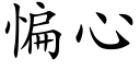 惼心 (楷体矢量字库)