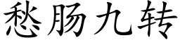 愁肠九转 (楷体矢量字库)