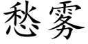 愁霧 (楷體矢量字庫)