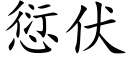 愆伏 (楷体矢量字库)