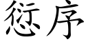 愆序 (楷体矢量字库)