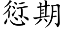 愆期 (楷體矢量字庫)