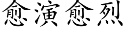 愈演愈烈 (楷體矢量字庫)