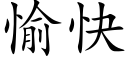 愉快 (楷体矢量字库)