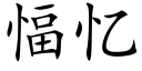 愊憶 (楷體矢量字庫)