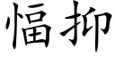 愊抑 (楷體矢量字庫)