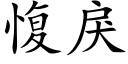 愎戾 (楷体矢量字库)