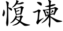 愎谏 (楷体矢量字库)