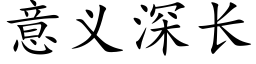 意義深長 (楷體矢量字庫)