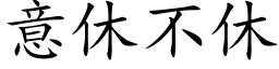 意休不休 (楷體矢量字庫)