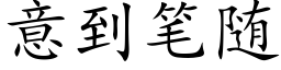 意到笔随 (楷体矢量字库)