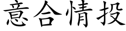 意合情投 (楷體矢量字庫)