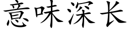 意味深长 (楷体矢量字库)