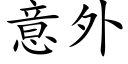 意外 (楷體矢量字庫)