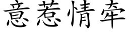 意惹情牽 (楷體矢量字庫)