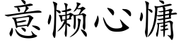 意懒心慵 (楷体矢量字库)