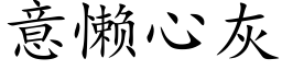 意懶心灰 (楷體矢量字庫)