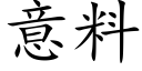 意料 (楷体矢量字库)