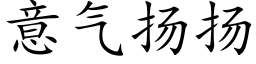 意氣揚揚 (楷體矢量字庫)