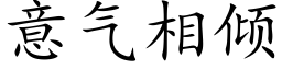 意气相倾 (楷体矢量字库)