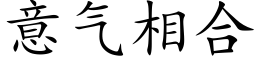 意气相合 (楷体矢量字库)