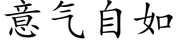 意氣自如 (楷體矢量字庫)