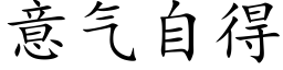 意气自得 (楷体矢量字库)