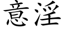 意淫 (楷体矢量字库)