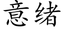 意緒 (楷體矢量字庫)