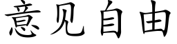 意见自由 (楷体矢量字库)