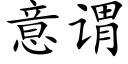 意谓 (楷体矢量字库)