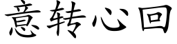 意转心回 (楷体矢量字库)