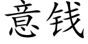 意钱 (楷体矢量字库)