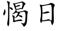 愒日 (楷體矢量字庫)