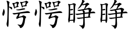 愕愕睜睜 (楷體矢量字庫)