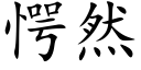 愕然 (楷体矢量字库)