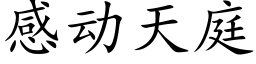 感動天庭 (楷體矢量字庫)