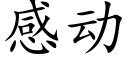 感动 (楷体矢量字库)