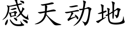 感天动地 (楷体矢量字库)