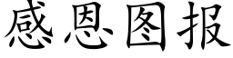 感恩圖報 (楷體矢量字庫)