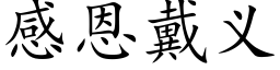 感恩戴义 (楷体矢量字库)