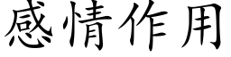 感情作用 (楷體矢量字庫)