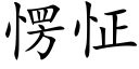 愣怔 (楷体矢量字库)