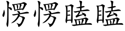 愣愣瞌瞌 (楷体矢量字库)