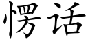 愣話 (楷體矢量字庫)