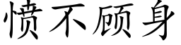 憤不顧身 (楷體矢量字庫)