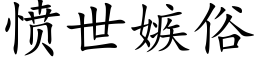 愤世嫉俗 (楷体矢量字库)