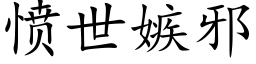 憤世嫉邪 (楷體矢量字庫)